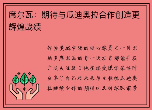 席尔瓦：期待与瓜迪奥拉合作创造更辉煌战绩