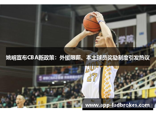 姚明宣布CBA新政策：外援限薪、本土球员奖励制度引发热议