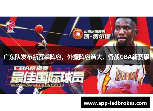 广东队发布新赛季阵容，外援阵容浩大，备战CBA新赛事