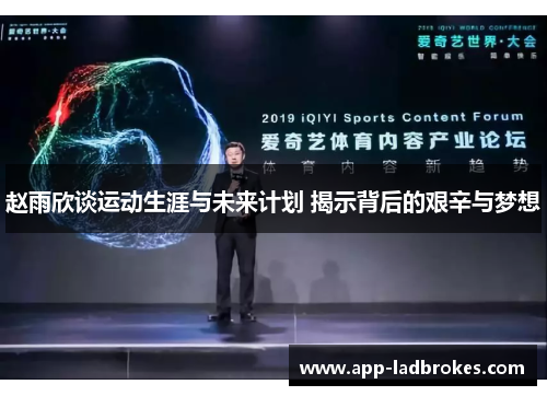 赵雨欣谈运动生涯与未来计划 揭示背后的艰辛与梦想
