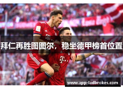 拜仁再胜图图尔，稳坐德甲榜首位置