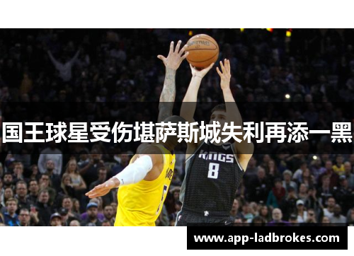 国王球星受伤堪萨斯城失利再添一黑