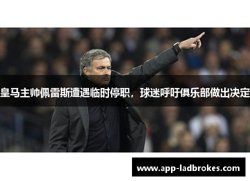 皇马主帅佩雷斯遭遇临时停职，球迷呼吁俱乐部做出决定