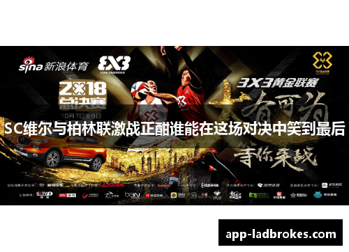 SC维尔与柏林联激战正酣谁能在这场对决中笑到最后