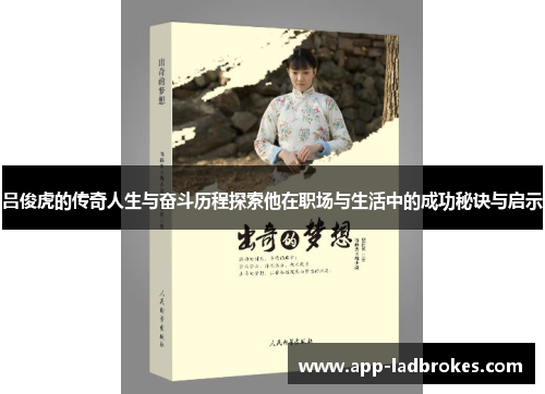 吕俊虎的传奇人生与奋斗历程探索他在职场与生活中的成功秘诀与启示