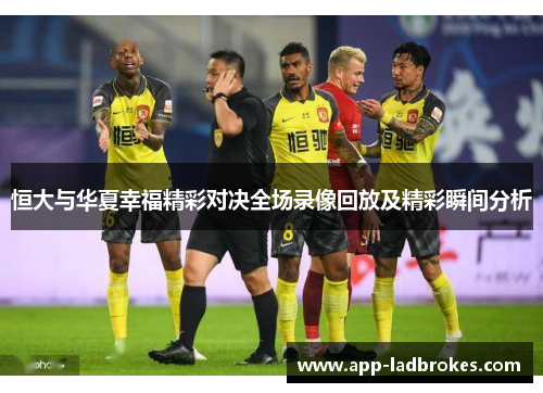 恒大与华夏幸福精彩对决全场录像回放及精彩瞬间分析