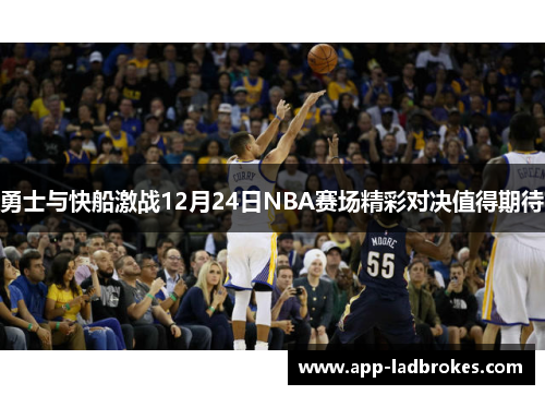 勇士与快船激战12月24日NBA赛场精彩对决值得期待