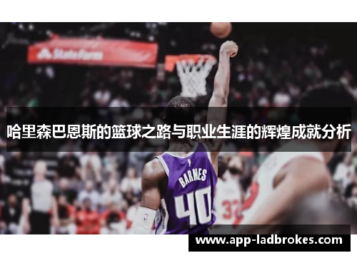哈里森巴恩斯的篮球之路与职业生涯的辉煌成就分析