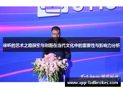徐昕的艺术之路探索与创新在当代文化中的重要性与影响力分析