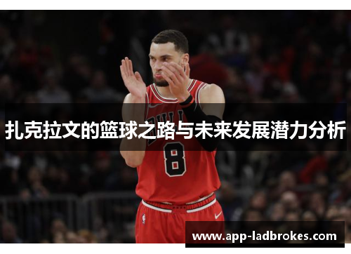 扎克拉文的篮球之路与未来发展潜力分析