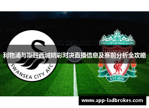 利物浦与斯旺西城精彩对决直播信息及赛前分析全攻略