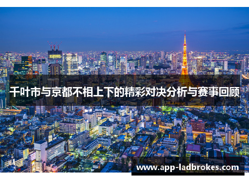 千叶市与京都不相上下的精彩对决分析与赛事回顾