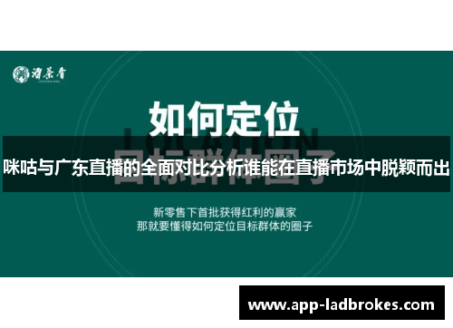 咪咕与广东直播的全面对比分析谁能在直播市场中脱颖而出