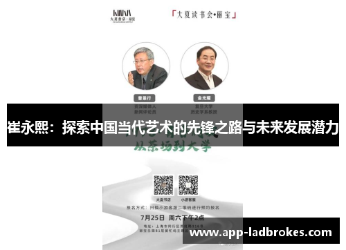 崔永熙：探索中国当代艺术的先锋之路与未来发展潜力