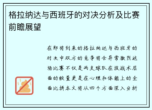 格拉纳达与西班牙的对决分析及比赛前瞻展望
