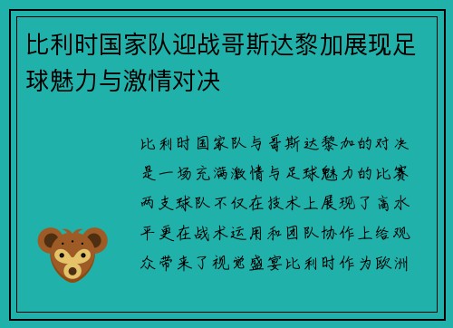 比利时国家队迎战哥斯达黎加展现足球魅力与激情对决