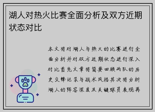 湖人对热火比赛全面分析及双方近期状态对比