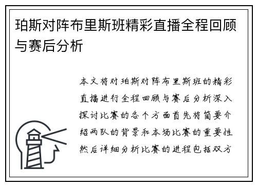 珀斯对阵布里斯班精彩直播全程回顾与赛后分析