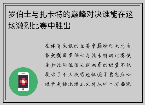 罗伯士与扎卡特的巅峰对决谁能在这场激烈比赛中胜出
