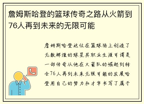 詹姆斯哈登的篮球传奇之路从火箭到76人再到未来的无限可能