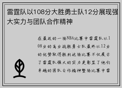 雷霆队以108分大胜勇士队12分展现强大实力与团队合作精神