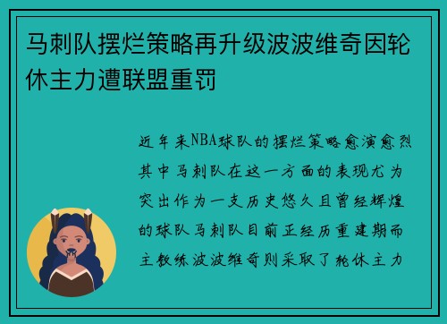 马刺队摆烂策略再升级波波维奇因轮休主力遭联盟重罚
